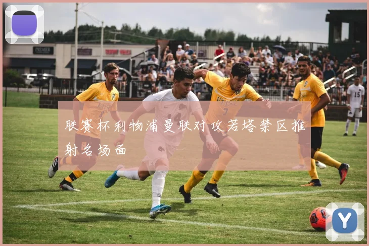 联赛杯利物浦曼联对攻若塔禁区推射名场面