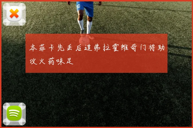 本菲卡先丢后追弗拉霍维奇门将助攻火药味足