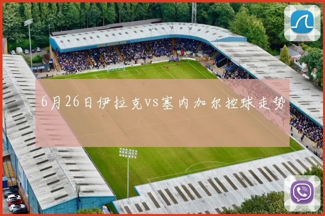 6月26日伊拉克vs塞内加尔控球走势