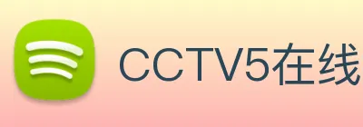 CCTV5在线直播