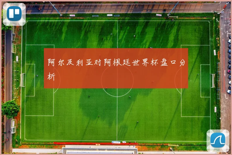 阿尔及利亚对阿根廷世界杯盘口分析