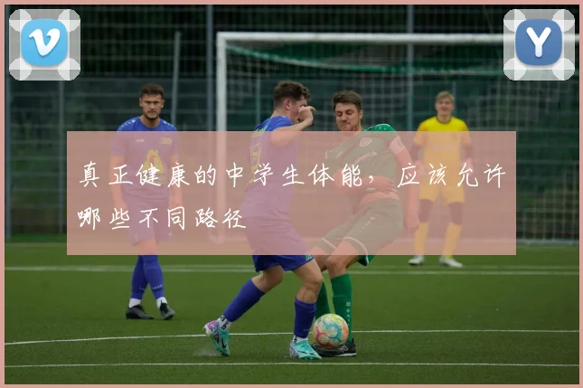 真正健康的中学生体能，应该允许哪些不同路径