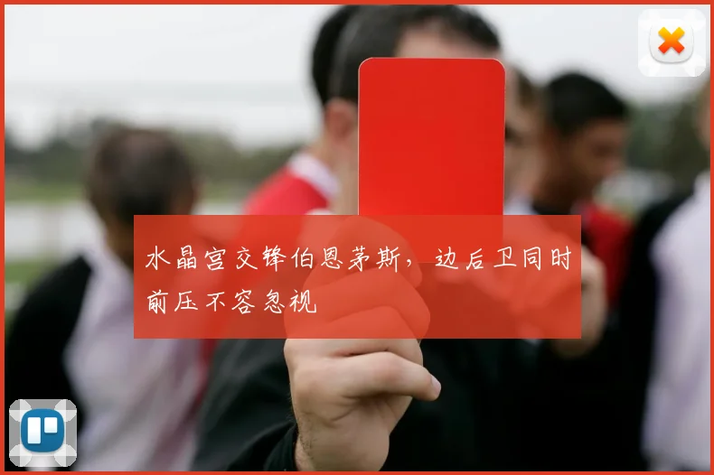 水晶宫交锋伯恩茅斯,边后卫同时前压不容忽视
