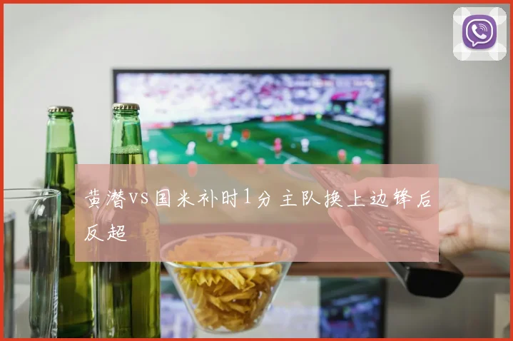 黄潜vs国米补时1分主队换上边锋后反超
