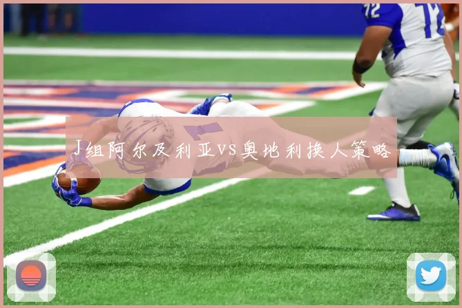 J组阿尔及利亚vs奥地利换人策略