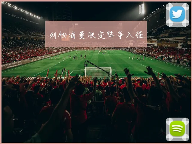 利物浦曼联变阵争八强
