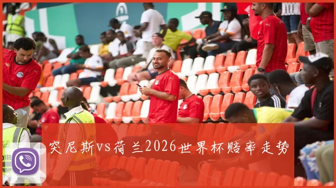 突尼斯vs荷兰2026世界杯赔率走势