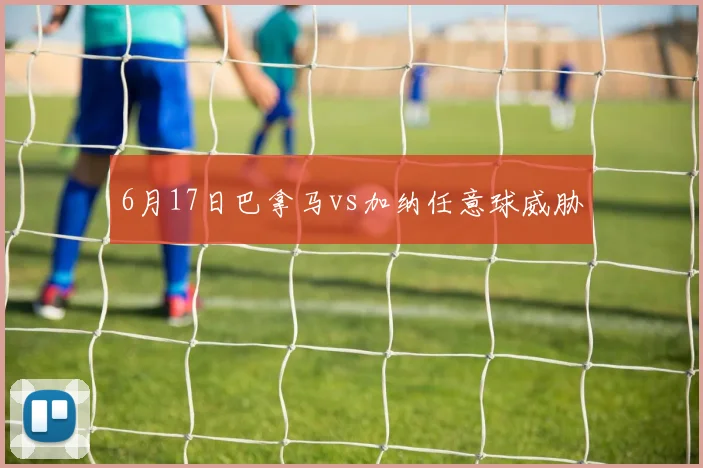 6月17日巴拿马vs加纳任意球威胁
