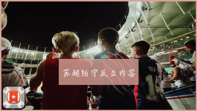 苏超防守反击内容