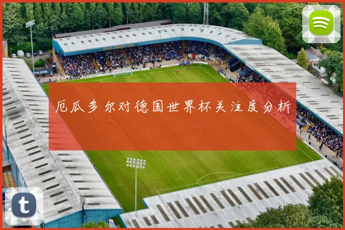 厄瓜多尔对德国世界杯关注度分析