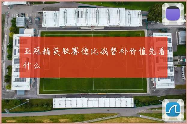 亚冠精英联赛德比战替补价值先看什么