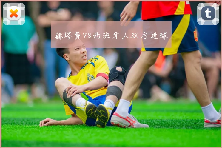 赫塔费vs西班牙人双方进球