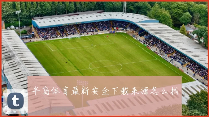 半岛体育最新安全下载来源怎么找