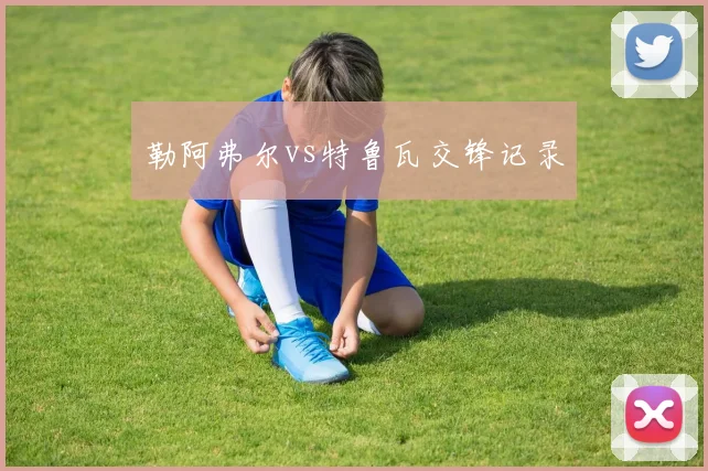 勒阿弗尔vs特鲁瓦交锋记录