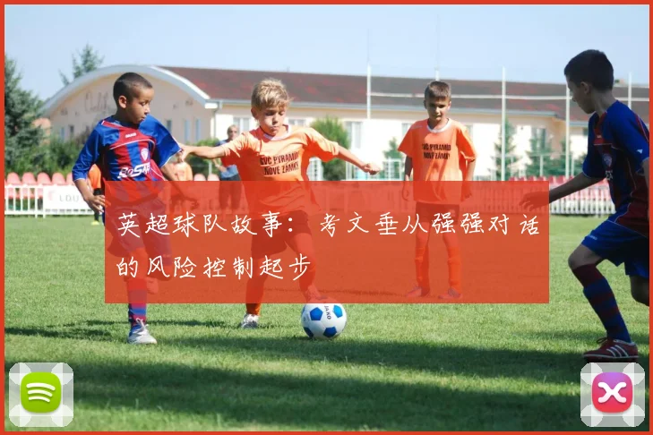 英超球队故事:考文垂从强强对话的风险控制起步