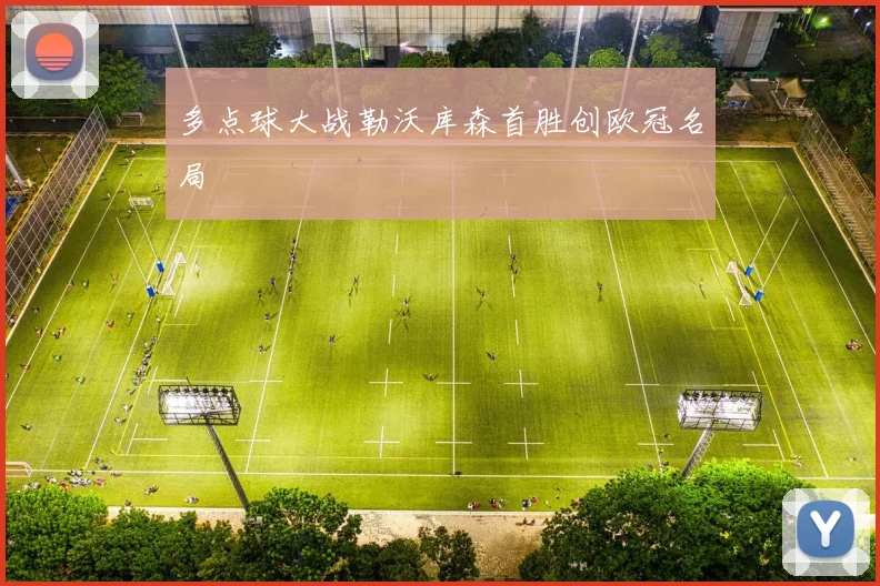 多点球大战勒沃库森首胜创欧冠名局